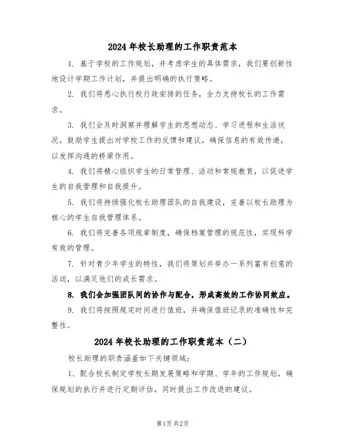 2024年校长助理的工作职责范本（二篇）