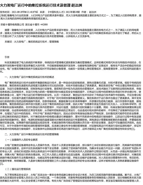 火力发电厂运行中的集控系统运行技术及管理赵治洲