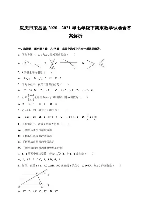 重庆市荣昌县2020—2021年七年级下期末数学试卷含答案解析