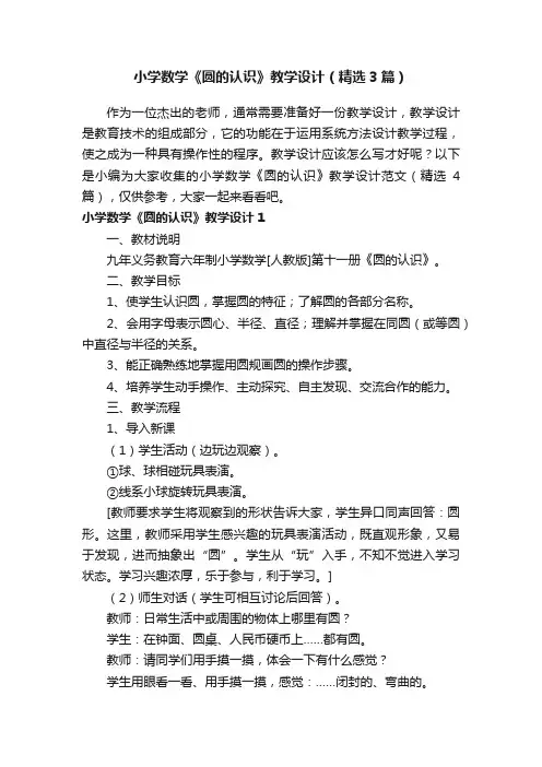 小学数学《圆的认识》教学设计（精选3篇）
