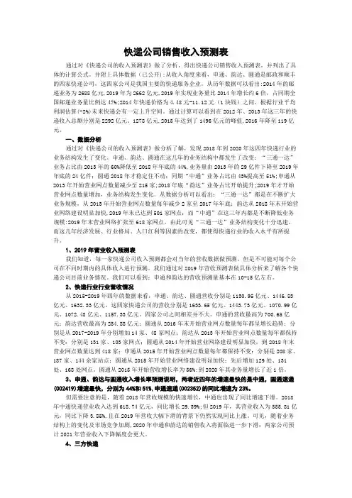 快递公司销售收入预测表