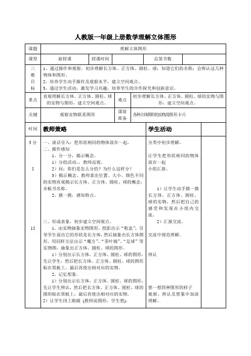 人教版一年级上册数学认识立体图形