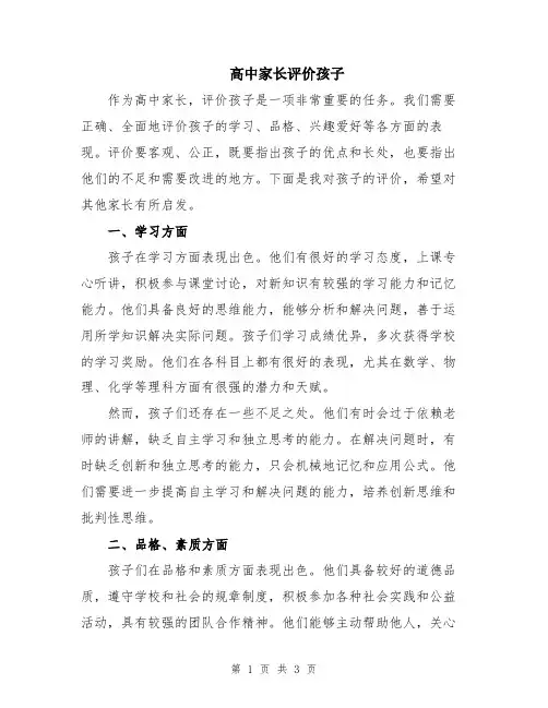 高中家长评价孩子