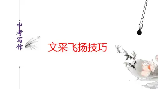 文采飞扬篇-中考语文作文写作技巧(全国通用)
