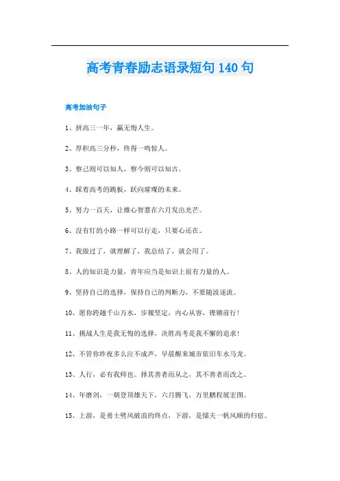 高考青春励志语录短句140句