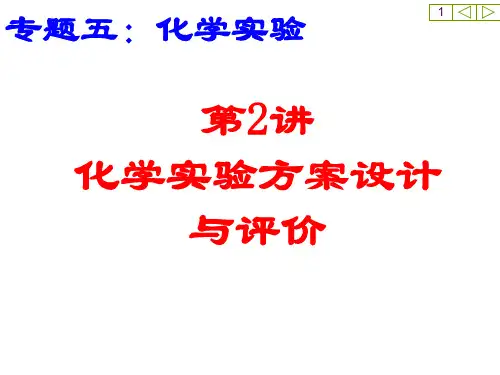 专题复习-实验方案设计与评价