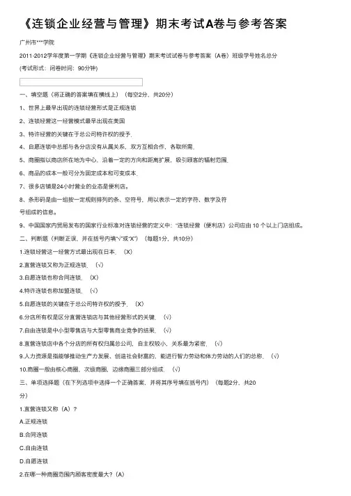《连锁企业经营与管理》期末考试A卷与参考答案