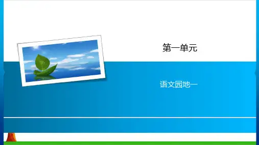 【新部编本】二年级下册语文《语文园地一》优质PPT