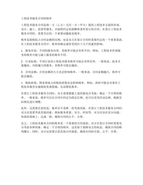 工程技术服务合同的税率