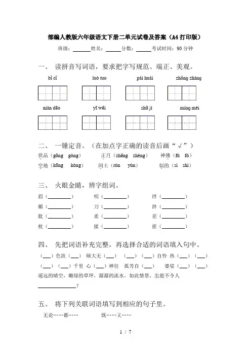 部编人教版六年级语文下册二单元试卷及答案(A4打印版)