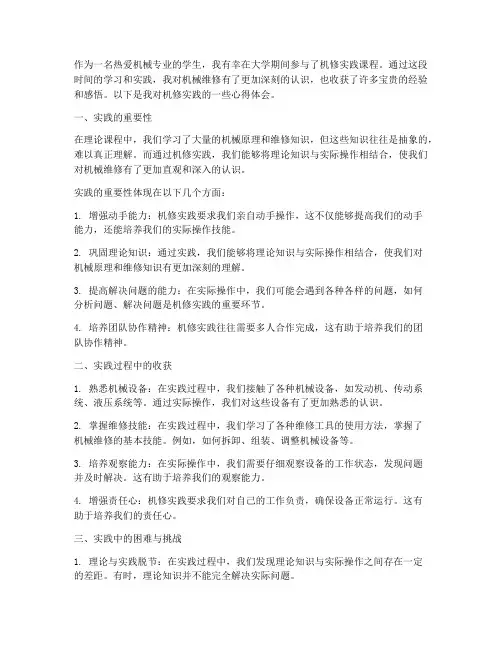 机修实践心得体会