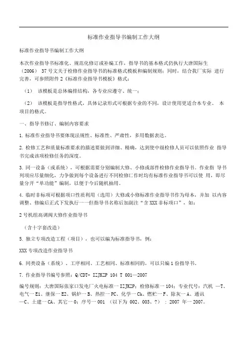 标准作业指导书编制工作大纲
