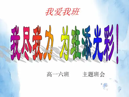 我尽我力为班添光彩!课件高一下学期我爱我班主题班会