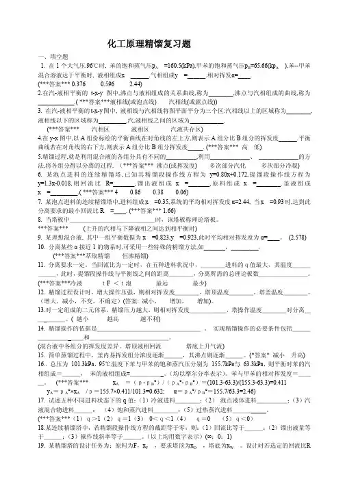 《精馏》课后选做题-配有答案