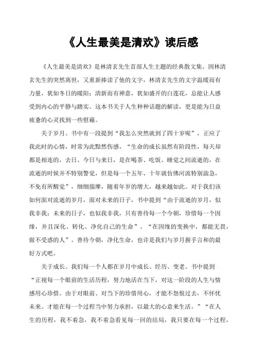 《人生最美是清欢》读后感