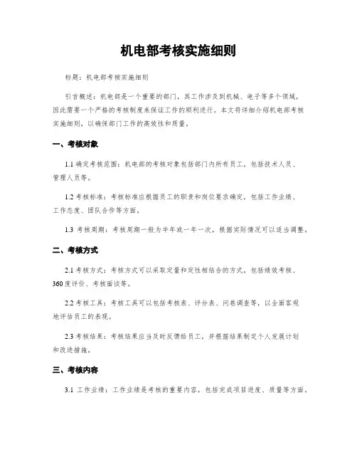 机电部考核实施细则