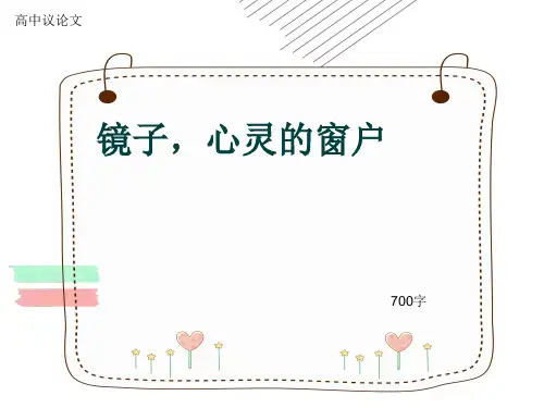 高中议论文《镜子,心灵的窗户》700字(共10张ppt)
