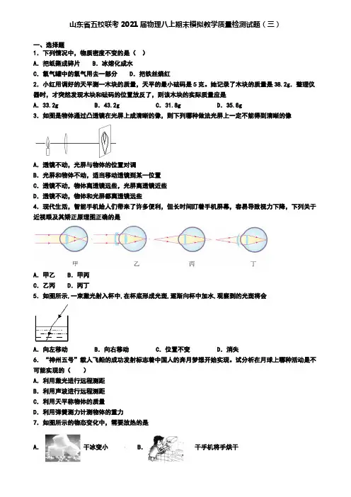 山东省五校联考2021届物理八上期末模拟教学质量检测试题(三)