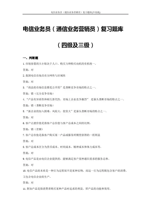 电信业务员(通信业务营销员)复习题库中高级