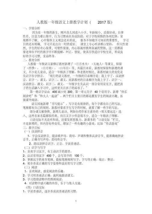 2017年新版一年级语文上册：教学计划