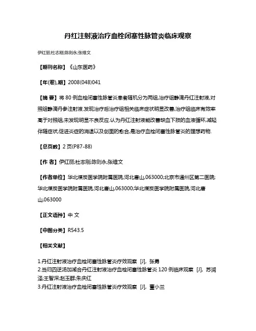 丹红注射液治疗血栓闭塞性脉管炎临床观察
