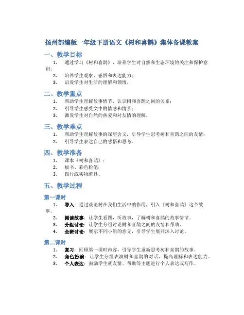 扬州部编版一年级下册语文《树和喜鹊》集体备课教案