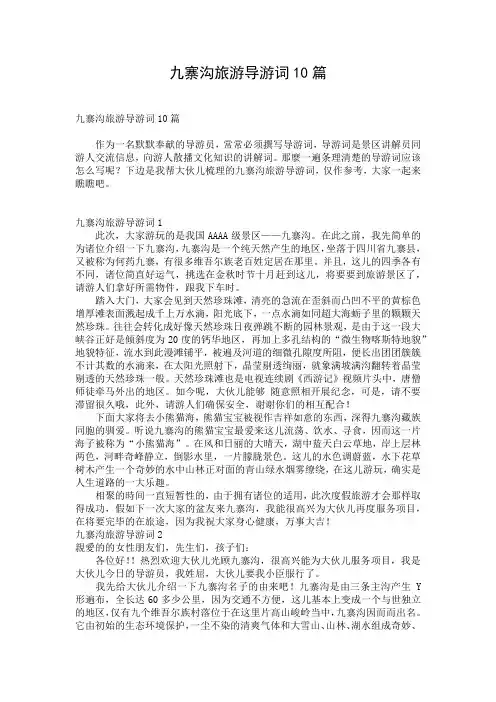 九寨沟旅游导游词10篇