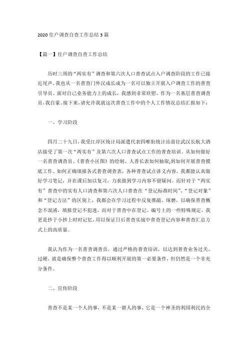 2020住户调查自查工作总结3篇
