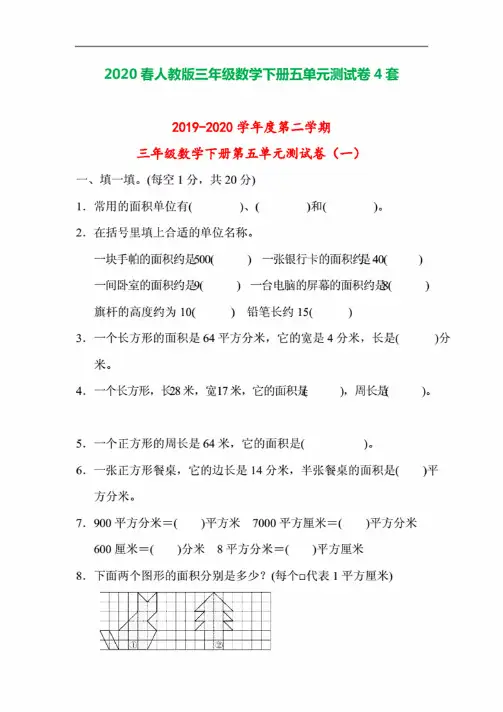 2020人教版三年级数学下第五单元测试卷含答案4套