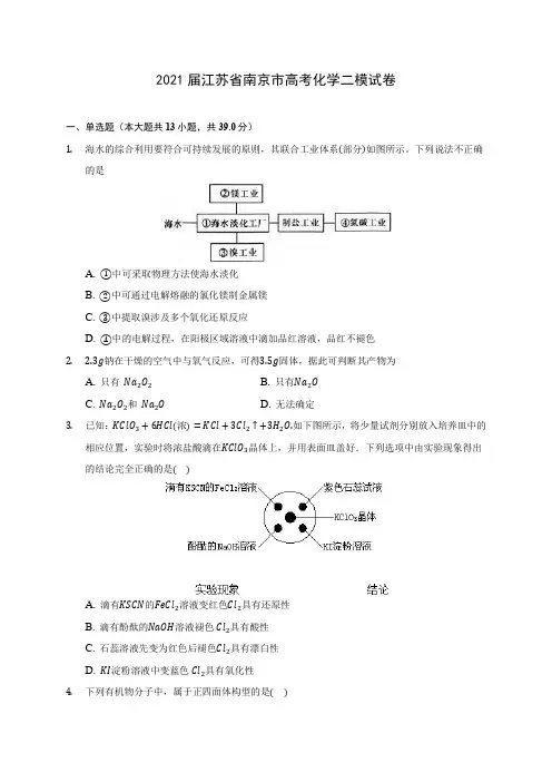 2021届江苏省南京市高考化学二模试卷(附答案详解)