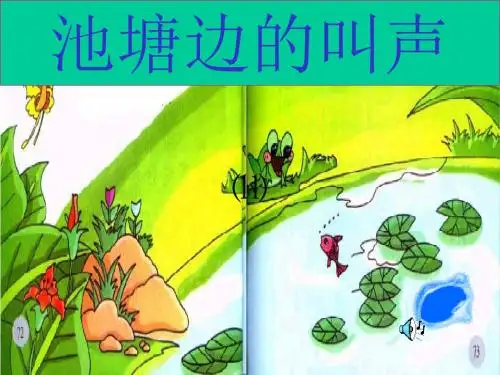 一年级语文下册《池塘边的叫声》PPT、优质教学课件