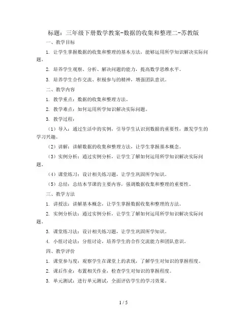 三年级下册数学教案-数据的收集和整理二-苏教版