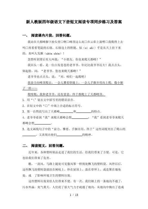 新人教版四年级语文下册短文阅读专项同步练习及答案