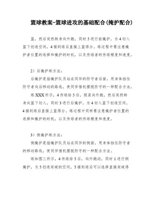 篮球教案-篮球进攻的基础配合(掩护配合)