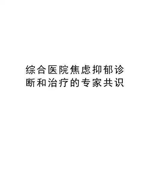 综合医院焦虑抑郁诊断和治疗的专家共识资料