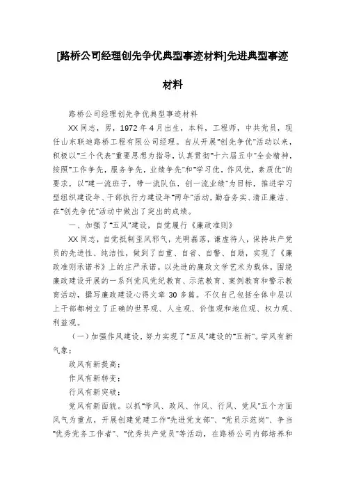 [路桥公司经理创先争优典型事迹材料]先进典型事迹材料