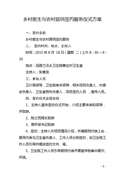 乡村医生与农村居民签约服务协议书启动仪式方案
