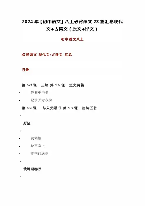 2024年【初中语文】八上必背课文28篇汇总现代文+古诗文(原文+译文)