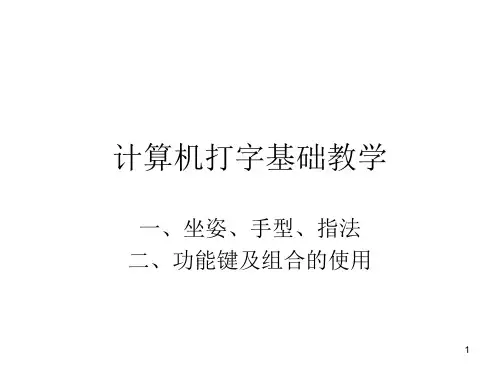 计算机打字基础教学ppt课件
