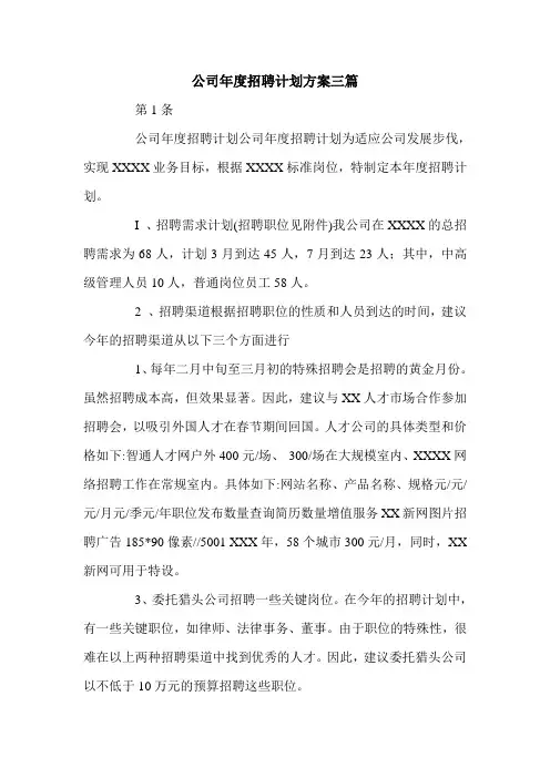 公司年度招聘计划方案三篇.doc