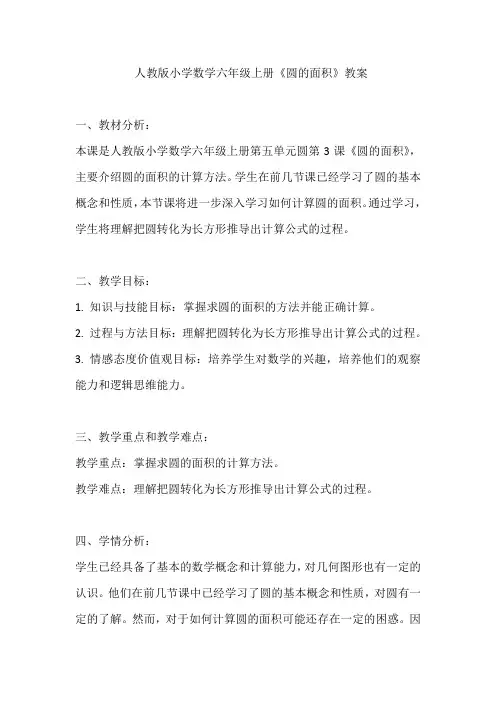 人教版小学数学六年级上册《圆的面积》教案