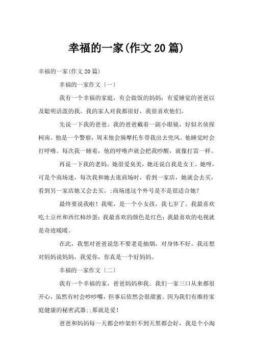 幸福的一家(作文20篇)