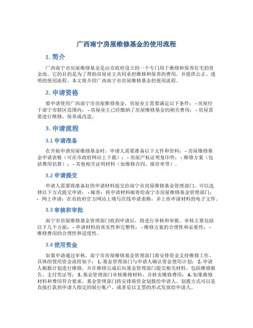 广西南宁房屋维修基金的使用流程
