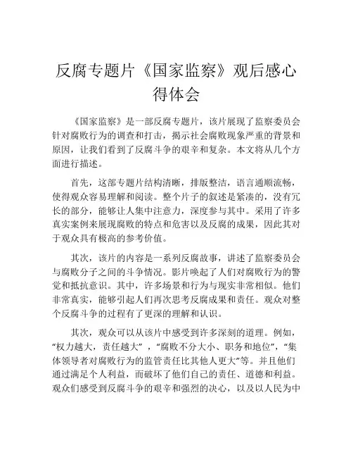 反腐专题片《国家监察》观后感心得体会