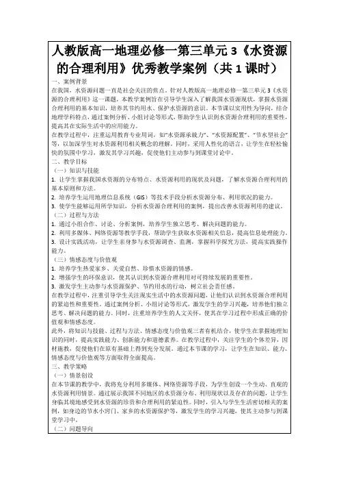 人教版高一地理必修一第三单元3《水资源的合理利用》优秀教学案例(共1课时)