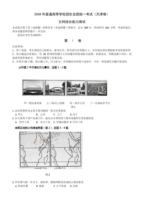 2008年高考文综试题及参考答案(天津卷)