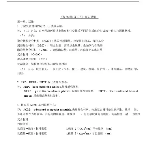 《复合材料及工艺》复习总结.doc.docx
