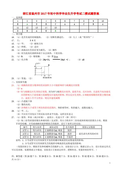 浙江省温州市2017年初中科学毕业生升学考试二模试题答案 精品