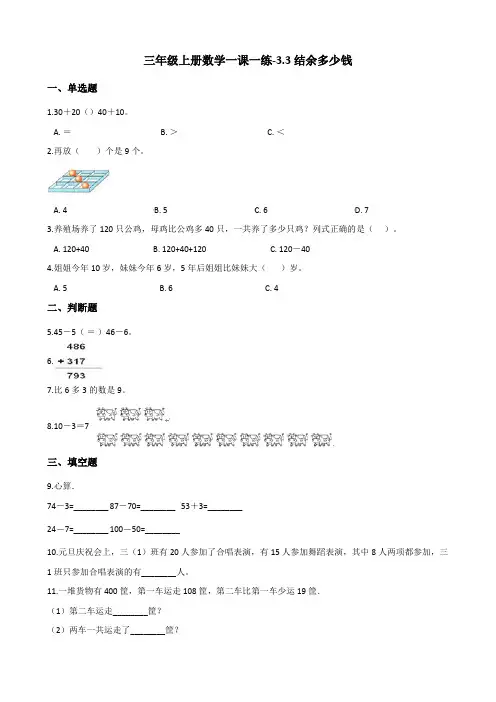 三年级上册数学一课一练-3.3结余多少钱 北师大版(含答案)