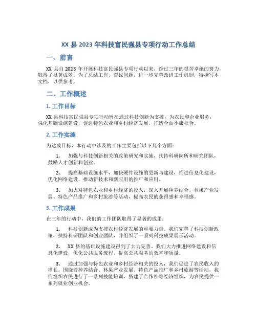 XX县2023年科技富民强县专项行动工作总结